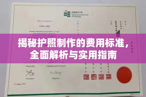 木兰揭秘护照制作的费用标准，全面解析与实用指南
