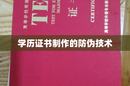 木兰学历证书制作的防伪技术