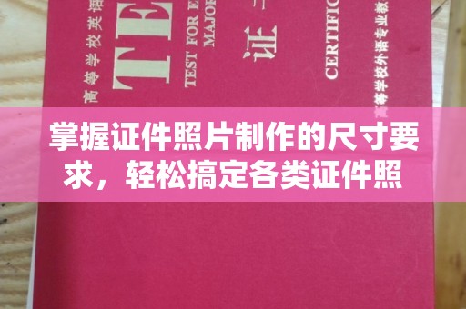 木兰掌握证件照片制作的尺寸要求，轻松搞定各类证件照