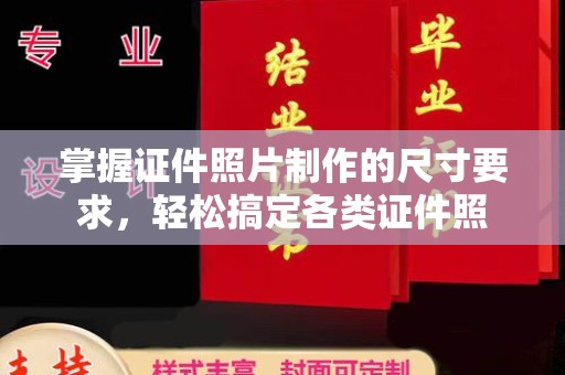 木兰掌握证件照片制作的尺寸要求，轻松搞定各类证件照