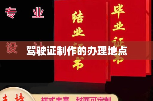 木兰驾驶证制作的办理地点