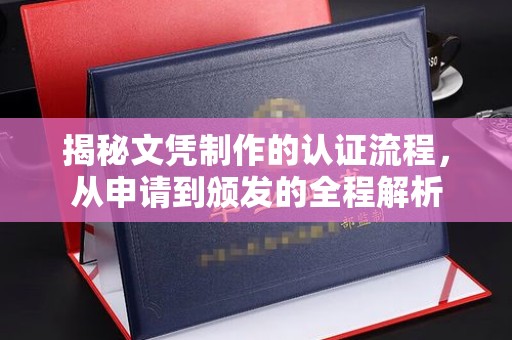 木兰揭秘文凭制作的认证流程，从申请到颁发的全程解析