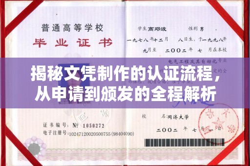 木兰揭秘文凭制作的认证流程，从申请到颁发的全程解析