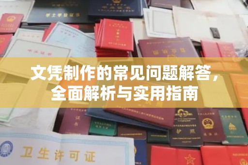 木兰文凭制作的常见问题解答，全面解析与实用指南