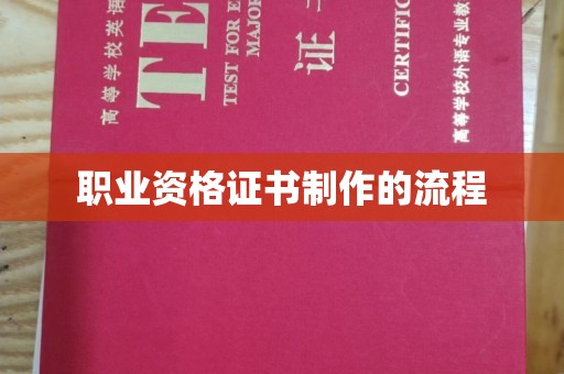 木兰职业资格证书制作的流程