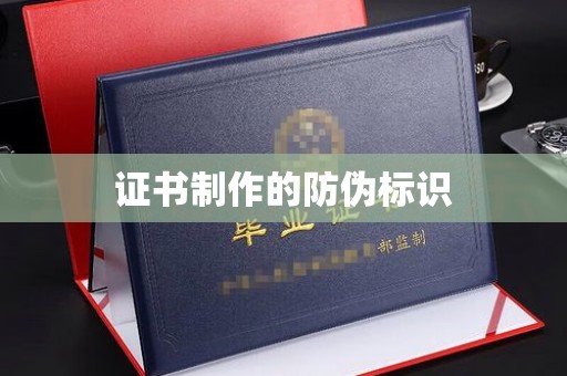 木兰证书制作的防伪标识