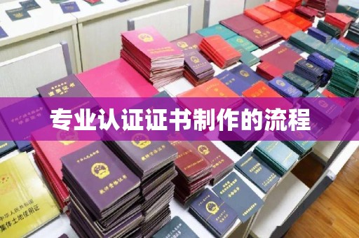 木兰专业认证证书制作的流程