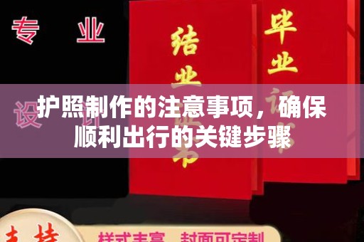 木兰护照制作的注意事项，确保顺利出行的关键步骤