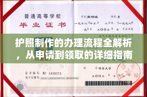 木兰护照制作的办理流程全解析，从申请到领取的详细指南
