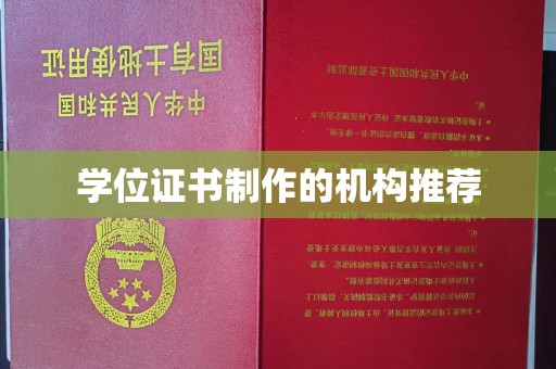木兰学位证书制作的机构推荐