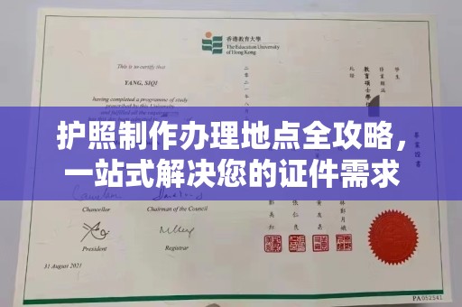 木兰护照制作办理地点全攻略，一站式解决您的证件需求
