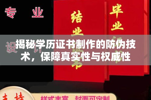 木兰揭秘学历证书制作的防伪技术，保障真实性与权威性