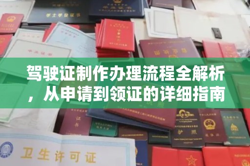 木兰驾驶证制作办理流程全解析，从申请到领证的详细指南