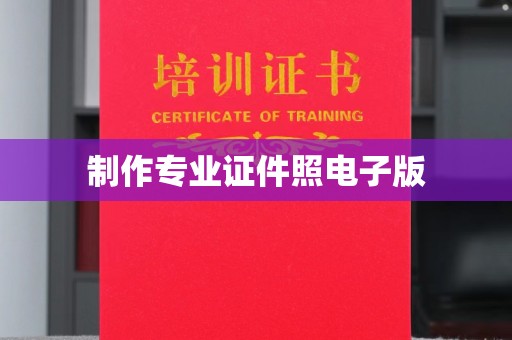 木兰制作专业证件照电子版