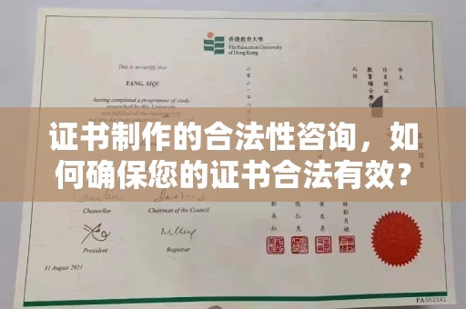 木兰证书制作的合法性咨询，如何确保您的证书合法有效？