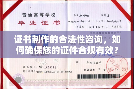 木兰证书制作的合法性咨询，如何确保您的证件合规有效？