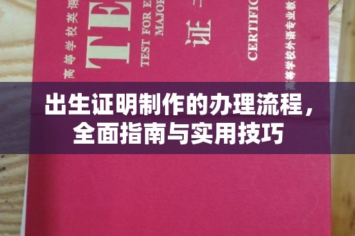 木兰出生证明制作的办理流程，全面指南与实用技巧
