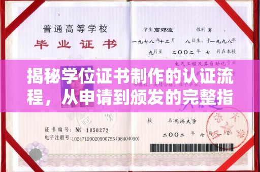 木兰揭秘学位证书制作的认证流程，从申请到颁发的完整指南