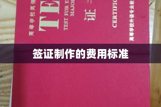 木兰签证制作的费用标准