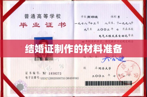 木兰结婚证制作的材料准备