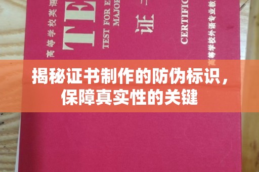 木兰揭秘证书制作的防伪标识，保障真实性的关键