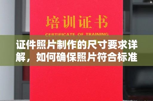 木兰证件照片制作的尺寸要求详解，如何确保照片符合标准