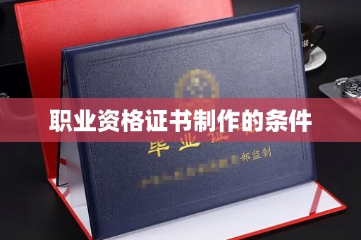 木兰职业资格证书制作的条件