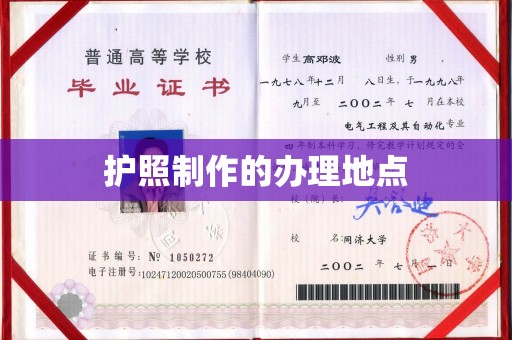 木兰护照制作的办理地点