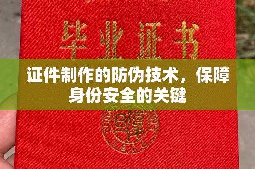木兰证件制作的防伪技术，保障身份安全的关键