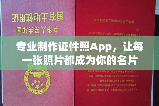 木兰专业制作证件照App，让每一张照片都成为你的名片