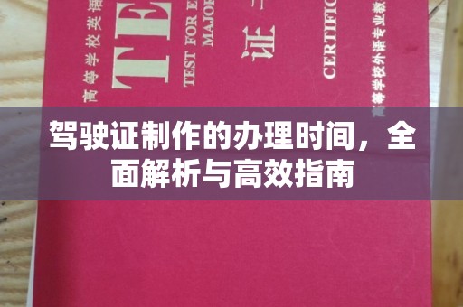 木兰驾驶证制作的办理时间，全面解析与高效指南