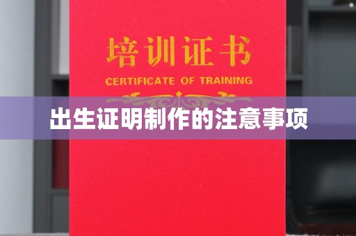 木兰出生证明制作的注意事项