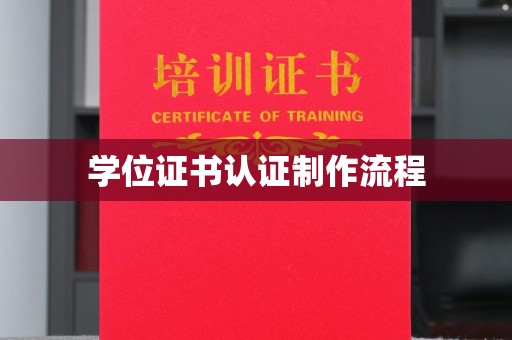 木兰学位证书认证制作流程