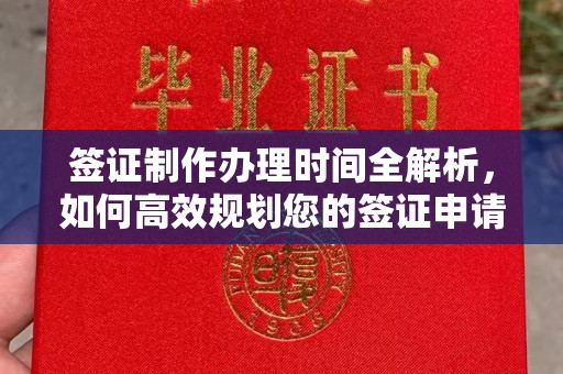 木兰签证制作办理时间全解析，如何高效规划您的签证申请流程