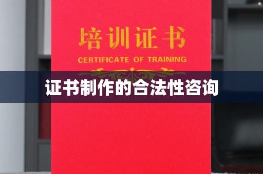 木兰证书制作的合法性咨询