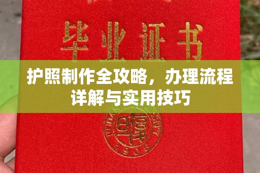 木兰护照制作全攻略，办理流程详解与实用技巧