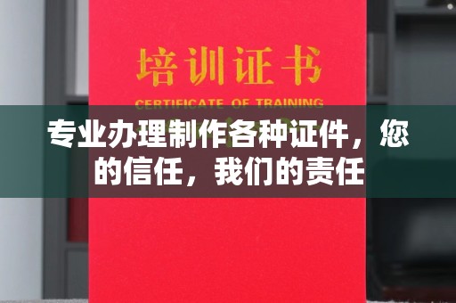 木兰专业办理制作各种证件，您的信任，我们的责任