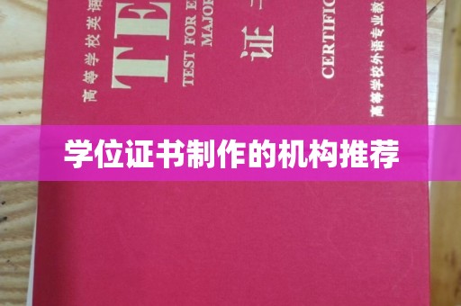 木兰学位证书制作的机构推荐
