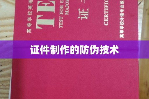 木兰证件制作的防伪技术