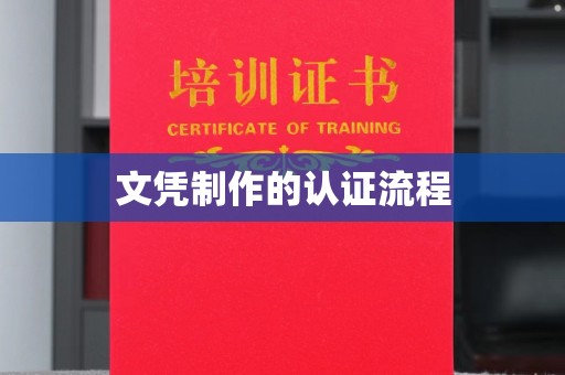 木兰文凭制作的认证流程