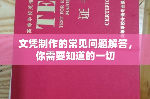 木兰文凭制作的常见问题解答，你需要知道的一切