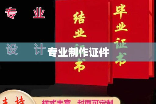 木兰专业制作证件