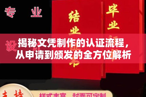 木兰揭秘文凭制作的认证流程，从申请到颁发的全方位解析