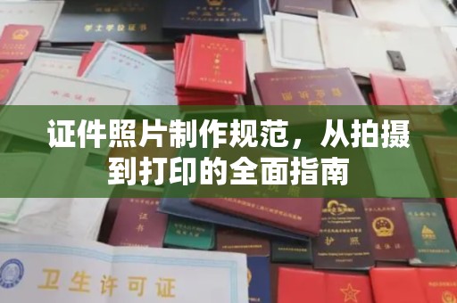木兰证件照片制作规范，从拍摄到打印的全面指南