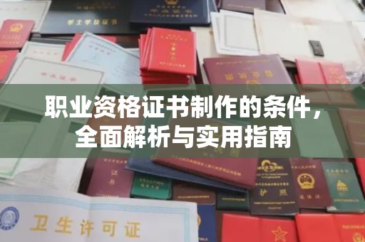 木兰职业资格证书制作的条件，全面解析与实用指南
