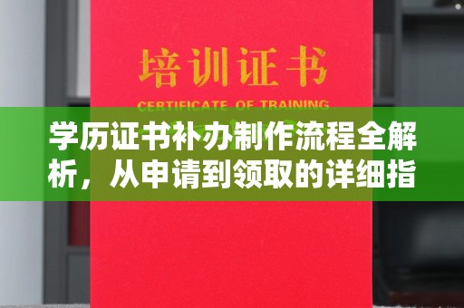 木兰学历证书补办制作流程全解析，从申请到领取的详细指南