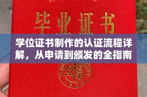 木兰学位证书制作的认证流程详解，从申请到颁发的全指南