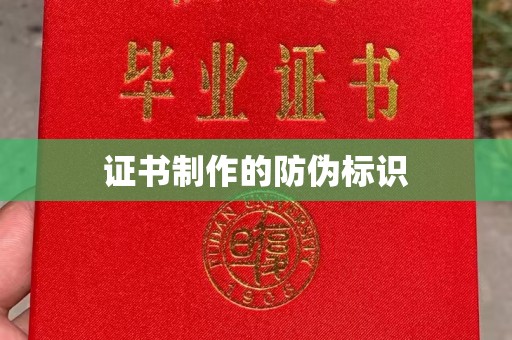 木兰证书制作的防伪标识