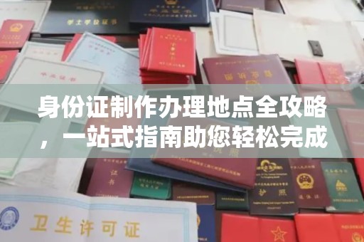 木兰身份证制作办理地点全攻略，一站式指南助您轻松完成