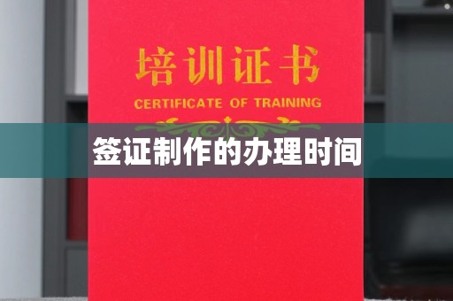 木兰签证制作的办理时间